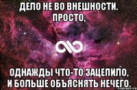 дело не во внешности. просто, однажды что-то зацепило, и больше объяснять нечего.