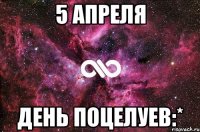 5 апреля день поцелуев:*