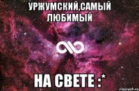 Уржумский,Самый любимый На свете :*