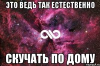 Это ведь так естественно скучать по дому