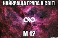 НАЙКРАЩА ГРУПА В СВІТІ М 12