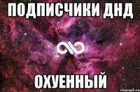 Подписчики ДНД Охуенный