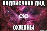 Подписчики ДНД Охуенны