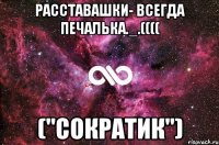 Расставашки- всегда печалька._.(((( ("Сократик")