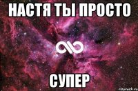 Настя Ты просто Супер