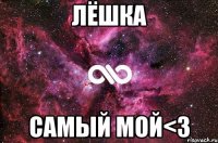 Лёшка Самый мой<3