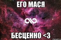 Его мася Бесценно <3