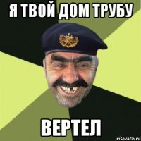 Я твой дом трубу вертел