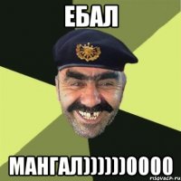 ЕБАЛ Мангал))))))0000