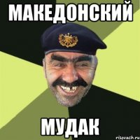 Македонский Мудак