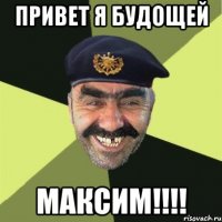 привет я будощей максим!!!!