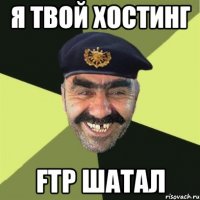 я твой хостинг ftp шатал