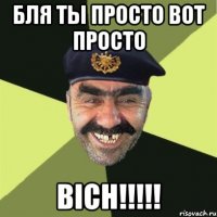 бля ты просто вот просто BICH!!!!!