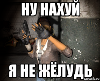 ну нахуй я не жёлудь