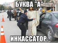 Буква "А" Инкассатор.