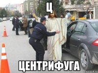 Ц Центрифуга