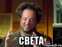  СВЕТА