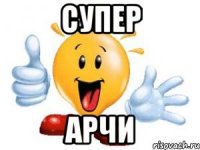 супер арчи