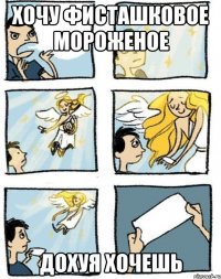 хочу фисташковое мороженое дохуя хочешь