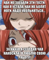 КАК ЖЕ ЗАЕБАЛИ ЭТИ ГОСТИ, КАК Я УСТАЛА, КАК ЖЕ БОЛЯТ НОГИ, НАДО УВОЛЬНЯТЬСЯ... ЭХ НИХУЯ Я СЕГОДНЯ ЧАЯ НАКОСИЛА! Я ЛЮБЛЮ СВОЮ РАБОТУ!