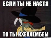 Если ты не Настя то ты кхекхембем