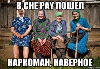 В CHE PAY пошел наркоман, наверное