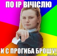 По IP вiчiслю И с прогиба брошу!