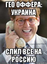 ГЕО Оффера: Украина Слил все на Россию