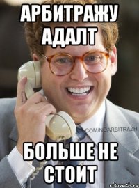 арбитражу адалт больше не стоит