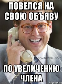 Повелся на свою объяву по увеличению члена