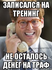 ЗАПИСАЛСЯ НА ТРЕНИНГ НЕ ОСТАЛОСЬ ДЕНЕГ НА ТРАФ