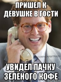 пришел к девушке в гости увидел пачку зеленого кофе