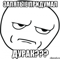 Запятые придумал дурак???