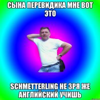 СЫНА ПЕРЕВИДИКА МНЕ ВОТ ЭТО Schmetterling НЕ ЗРЯ ЖЕ АНГЛИЙСКИЙ УЧИШЬ