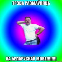 Трэба размаўляць на беларускай мове!!!!!!!!