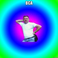 вса 