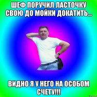 Шеф поручил ласточку свою до мойки докатить... Видно я у него на особом счету!!!