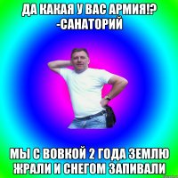 Да какая у вас армия!? -Санаторий Мы с Вовкой 2 года землю жрали и снегом запивали