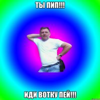 ты пип!!! иди вотку пей!!!