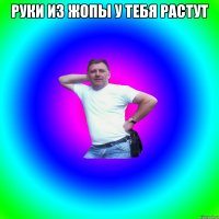 Руки из жопы у тебя растут 