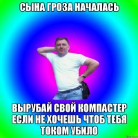 сына гроза началась вырубай свой компастер если не хочешь чтоб тебя током убило