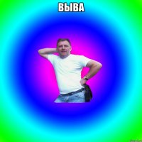 выва 