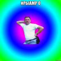 ирыамр о 