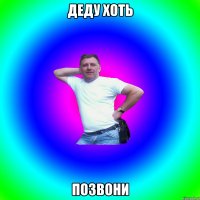 Деду хоть Позвони