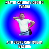 Хватит слушать своего Тупака А то скоро сам тупым будешь