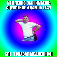 Медленно выжимаешь сцепление и даешь газу Бля я сказал медленноо!