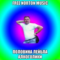 FREE NORTON MUSIC половина лейбла алкоголики