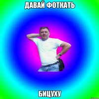 Давай фоткать бицуху