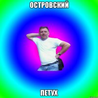 Островский Петух