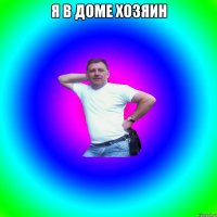 Я в доме хозяин 